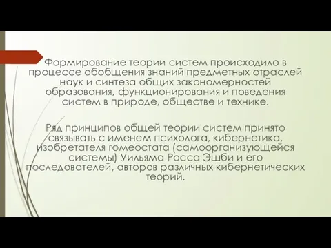 Формирование теории систем происходило в процессе обобщения знаний предметных отраслей наук и