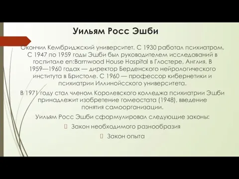 Уильям Росс Эшби Окончил Кембриджский университет. С 1930 работал психиатром. С 1947