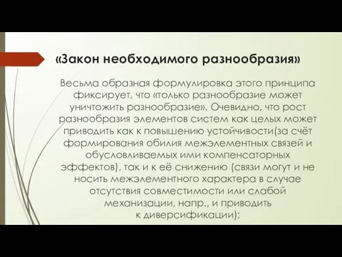 «Закон необходимого разнообразия» Весьма образная формулировка этого принципа фиксирует, что «только разнообразие