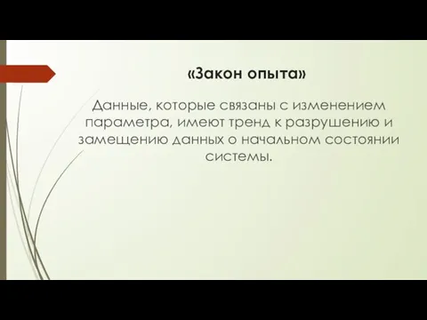 «Закон опыта» Данные, которые связаны с изменением параметра, имеют тренд к разрушению