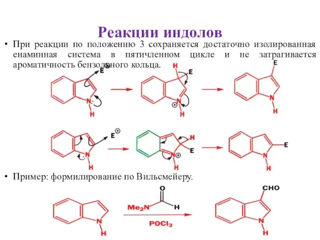 Реакции индолов При реакции по положению 3 сохраняется достаточно изолированная енаминная система