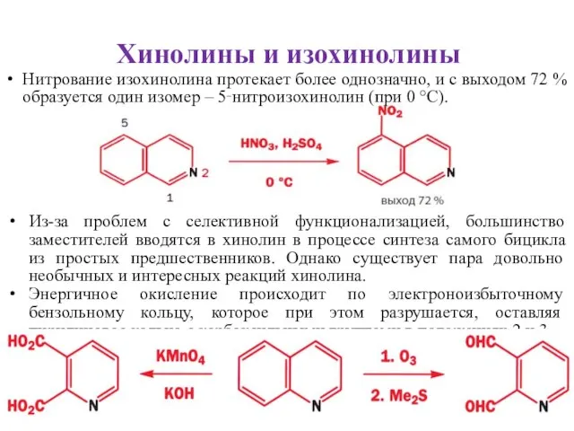 Хинолины и изохинолины Нитрование изохинолина протекает более однозначно, и с выходом 72