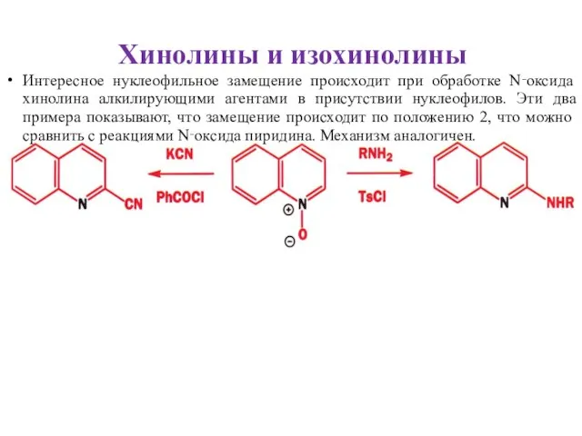 Хинолины и изохинолины Интересное нуклеофильное замещение происходит при обработке N‑оксида хинолина алкилирующими