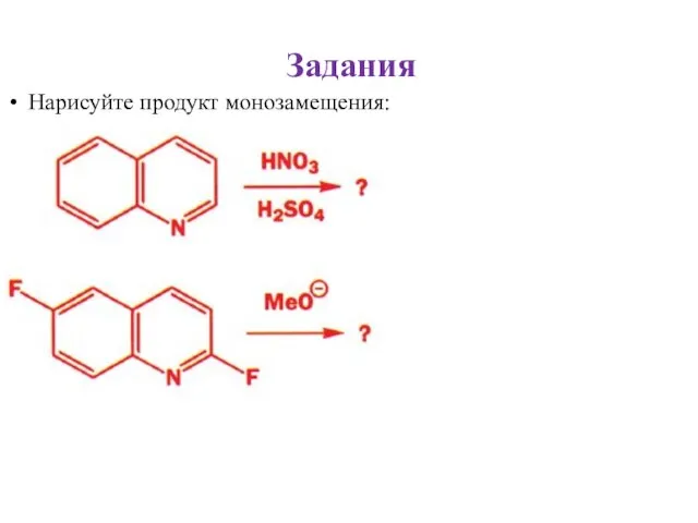 Задания Нарисуйте продукт монозамещения: