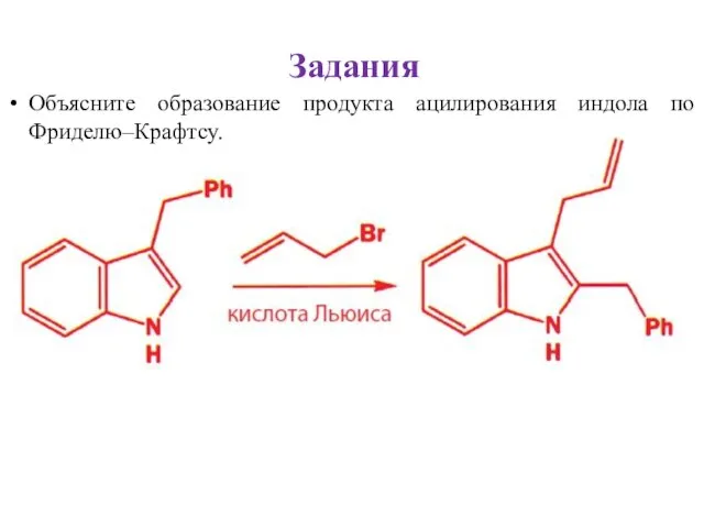 Задания Объясните образование продукта ацилирования индола по Фриделю–Крафтсу.