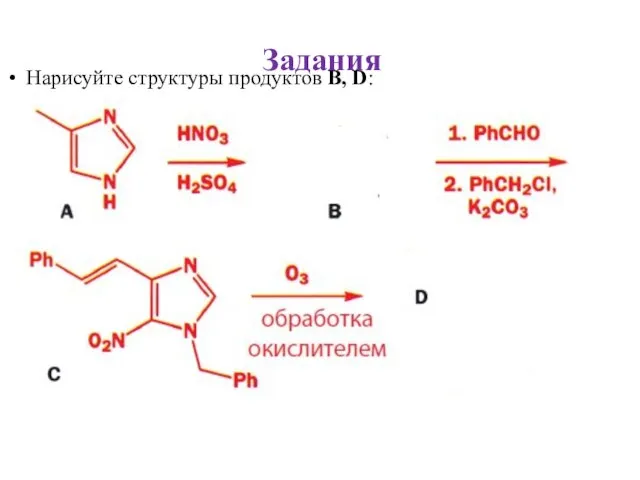 Задания Нарисуйте структуры продуктов B, D: