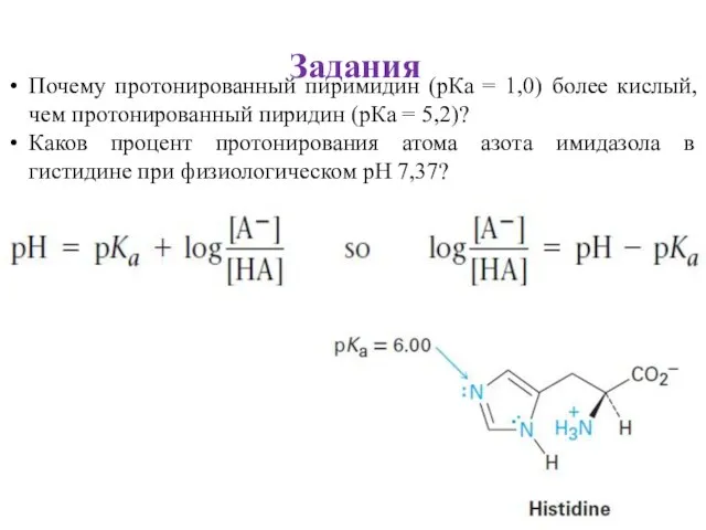 Задания Почему протонированный пиримидин (рКа = 1,0) более кислый, чем протонированный пиридин