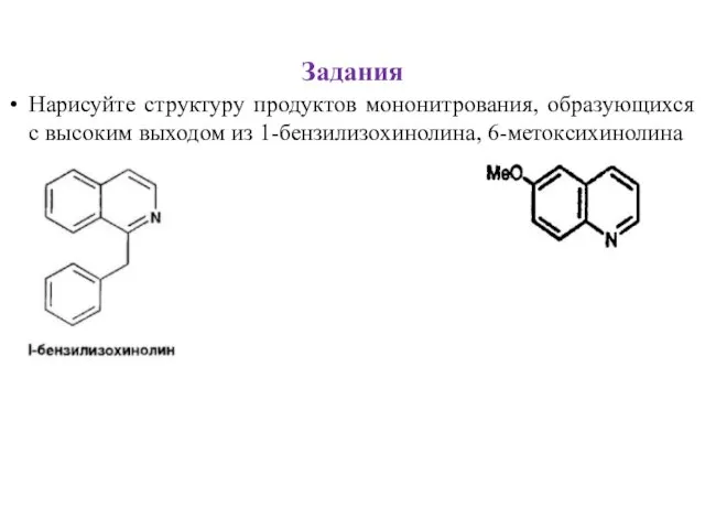 Задания Нарисуйте структуру продуктов мононитрования, образующихся с высоким выходом из 1-бензилизохинолина, 6-метоксихинолина