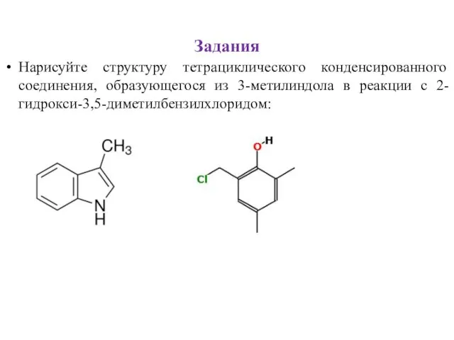 Задания Нарисуйте структуру тетрациклического конденсированного соединения, образующегося из 3-метилиндола в реакции с 2-гидрокси-3,5-диметилбензилхлоридом: