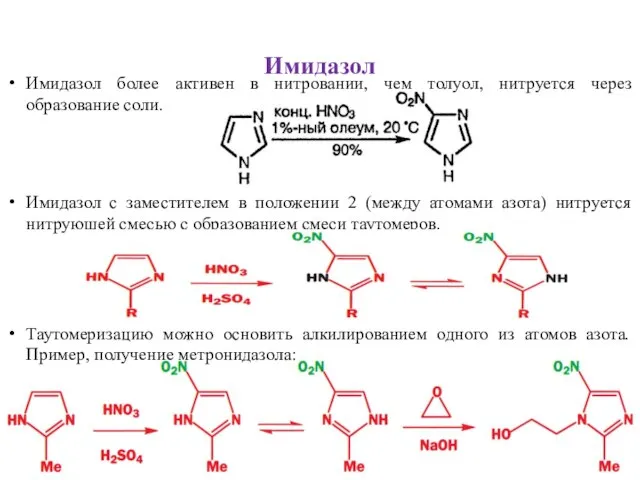 Имидазол более активен в нитровании, чем толуол, нитруется через образование соли. Имидазол