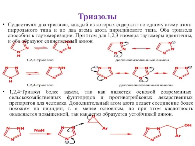 Триазолы Существуют два триазола, каждый из которых содержит по одному атому азота