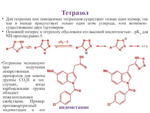 Тетразол Для тетразола или замещенных тетразолов существует только один изомер, так как