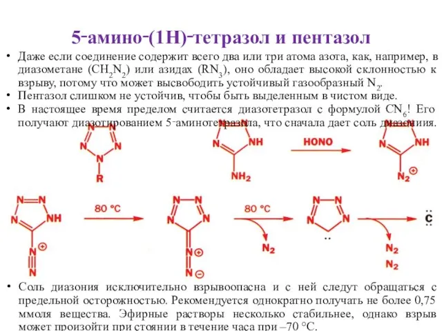 5‑амино‑(1H)‑тетразол и пентазол Даже если соединение содержит всего два или три атома