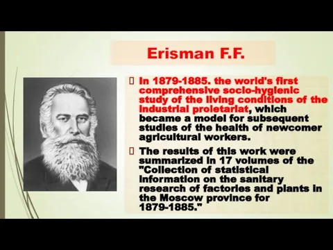 Erisman F.F. In 1879-1885. the world's first comprehensive socio-hygienic study of the