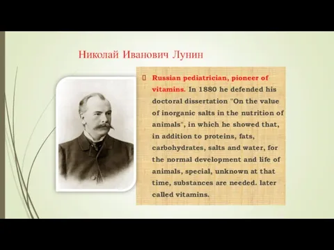 Russian pediatrician, pioneer of vitamins. In 1880 he defended his doctoral dissertation