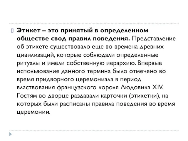 Этикет – это принятый в определенном обществе свод правил поведения. Представление об