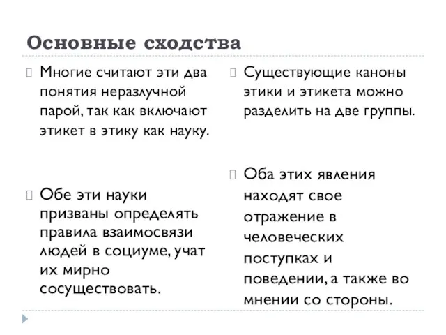 Основные сходства Многие считают эти два понятия неразлучной парой, так как включают