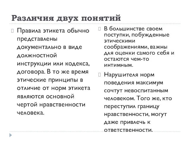 Различия двух понятий Правила этикета обычно представлены документально в виде должностной инструкции