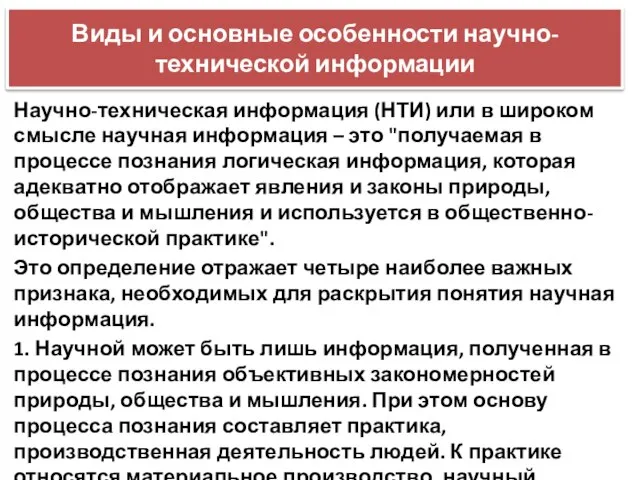 Виды и основные особенности научно-технической информации Научно-техническая информация (НТИ) или в широком