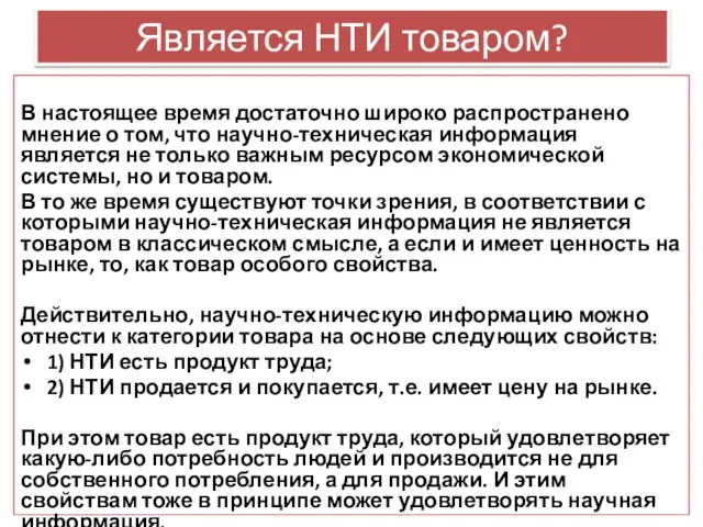 Является НТИ товаром? В настоящее время достаточно широко распространено мнение о том,