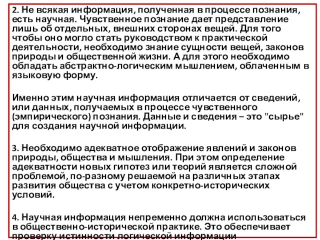 2. Не всякая информация, полученная в процессе познания, есть научная. Чувственное познание