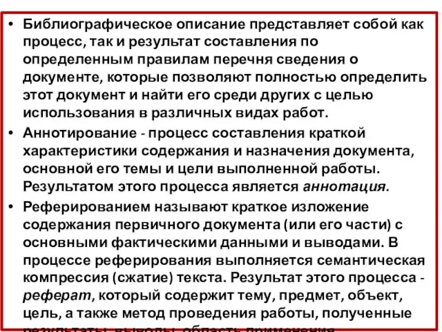 Библиографическое описание представляет собой как процесс, так и результат составления по определенным