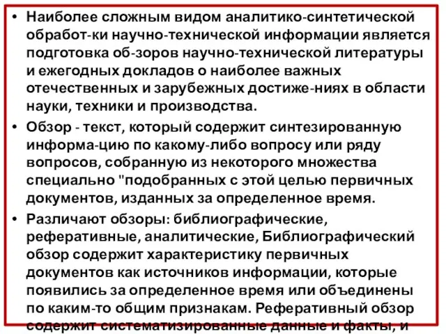 Наиболее сложным видом аналитико-синтетической обработ-ки научно-технической информации является подготовка об-зоров научно-технической литературы