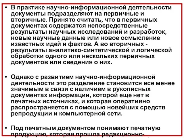 В практике научно-информационной деятельности документы подразделяют на первичные и вторичные. Принято считать,