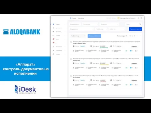 «Аппарат» контроль документов на исполнении
