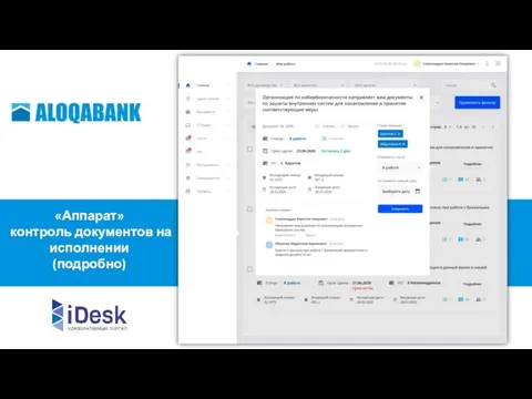 «Аппарат» контроль документов на исполнении (подробно)