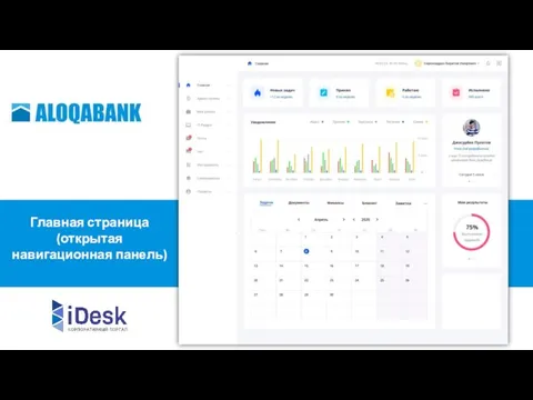 Главная страница (открытая навигационная панель)