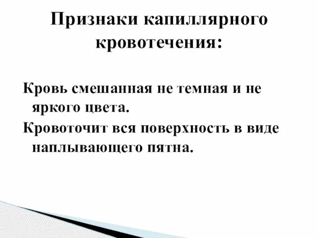 Кровь смешанная не темная и не яркого цвета. Кровоточит вся поверхность в