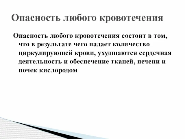 Опасность любого кровотечения состоит в том, что в результате чего падает количество