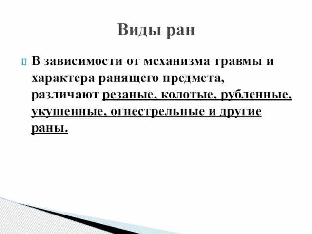 Виды ран В зависимости от механизма травмы и характера ранящего предмета, различают