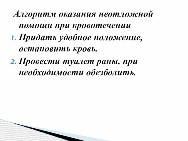 Алгоритм оказания неотложной помощи при кровотечении Придать удобное положение, остановить кровь. Провести