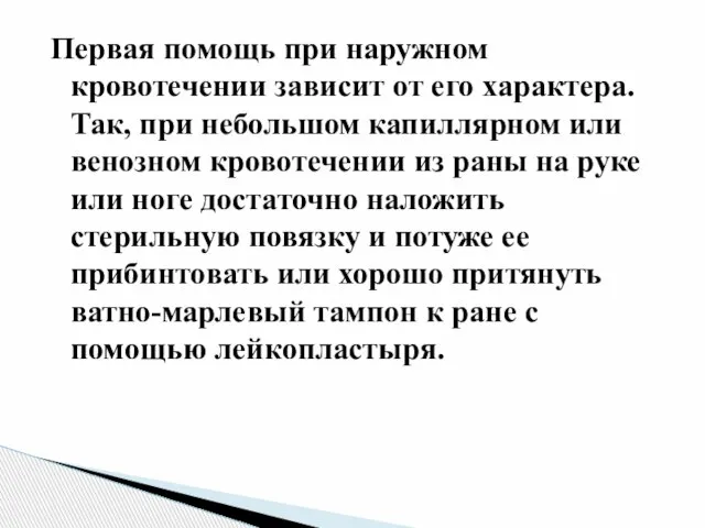 Первая помощь при наружном кровотечении зависит от его характера. Так, при небольшом