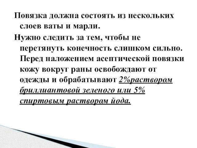 Повязка должна состоять из нескольких слоев ваты и марли. Нужно следить за