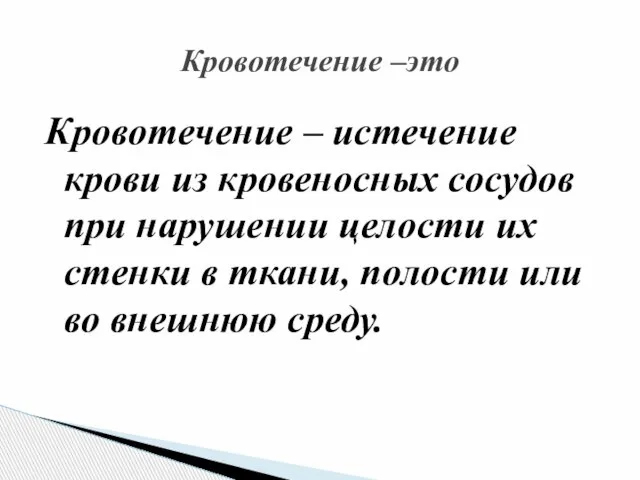 Кровотечение – истечение крови из кровеносных сосудов при нарушении целости их стенки