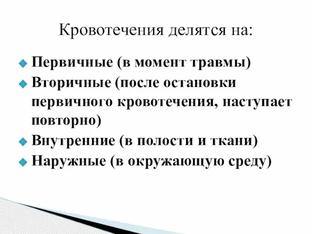 Первичные (в момент травмы) Вторичные (после остановки первичного кровотечения, наступает повторно) Внутренние