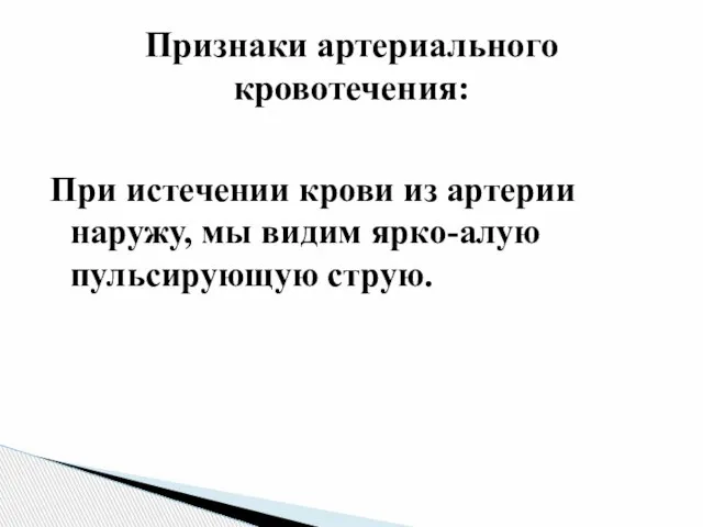 При истечении крови из артерии наружу, мы видим ярко-алую пульсирующую струю. Признаки артериального кровотечения: