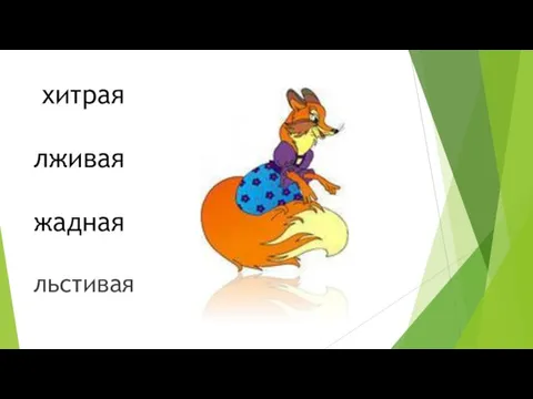 хитрая лживая жадная льстивая