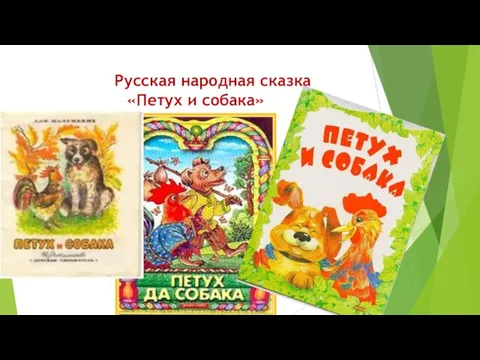 Русская народная сказка «Петух и собака»