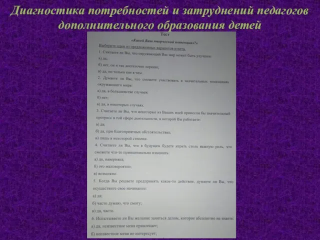 Диагностика потребностей и затруднений педагогов дополнительного образования детей