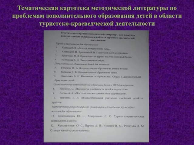 Тематическая картотека методической литературы по проблемам дополнительного образования детей в области туристско-краеведческой деятельности