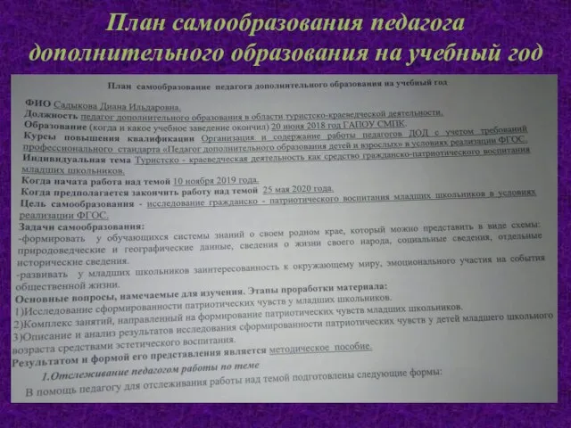 План самообразования педагога дополнительного образования на учебный год