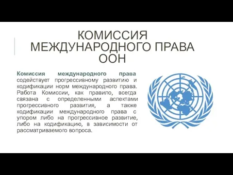 КОМИССИЯ МЕЖДУНАРОДНОГО ПРАВА ООН Комиссия международного права содействует прогрессивному развитию и кодификации