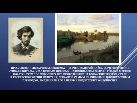 ПРОСЛАВЛЕННЫЕ КАРТИНЫ ЛЕВИТАНА — «ВЕЧЕР. ЗОЛОТОЙ ПЛЁС», «ВЕЧЕРНИЙ ЗВОН», «ТИХАЯ ОБИТЕЛЬ», «НАД