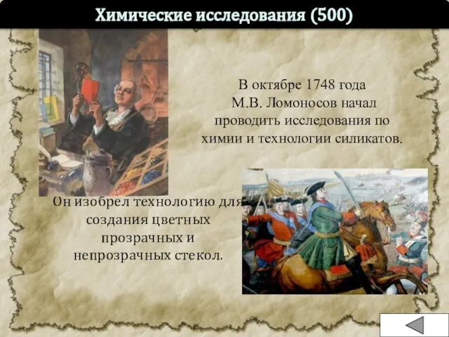 В октябре 1748 года М.В. Ломоносов начал проводить исследования по химии и