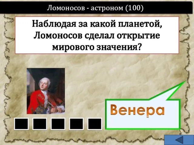 Ломоносов - астроном (100) Наблюдая за какой планетой, Ломоносов сделал открытие мирового значения?