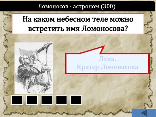 Ломоносов - астроном (300) На каком небесном теле можно встретить имя Ломоносова?